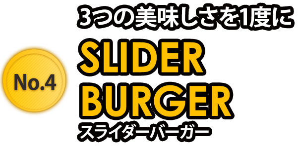 3つの美味しさを1度にSLIDER BURGERスライダーバーガー