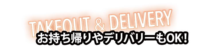 TAKEOUT＆DELIVERYお持ち帰りやデリバリーもOK！
